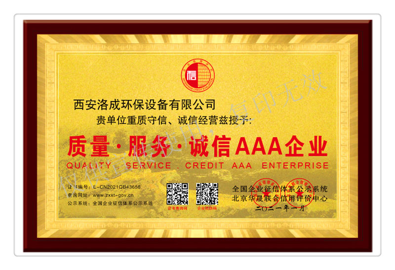 質(zhì)量、服務、誠信經(jīng)營AAA企業(yè)榮譽獎牌